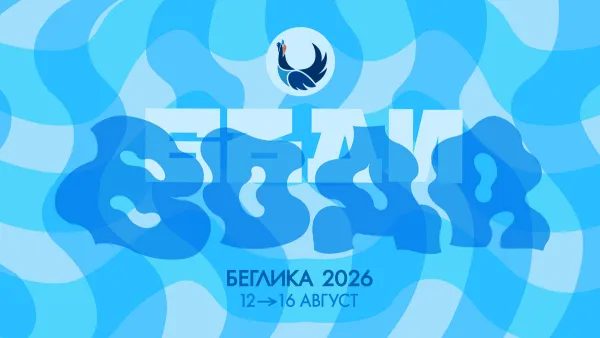 Беглика фест